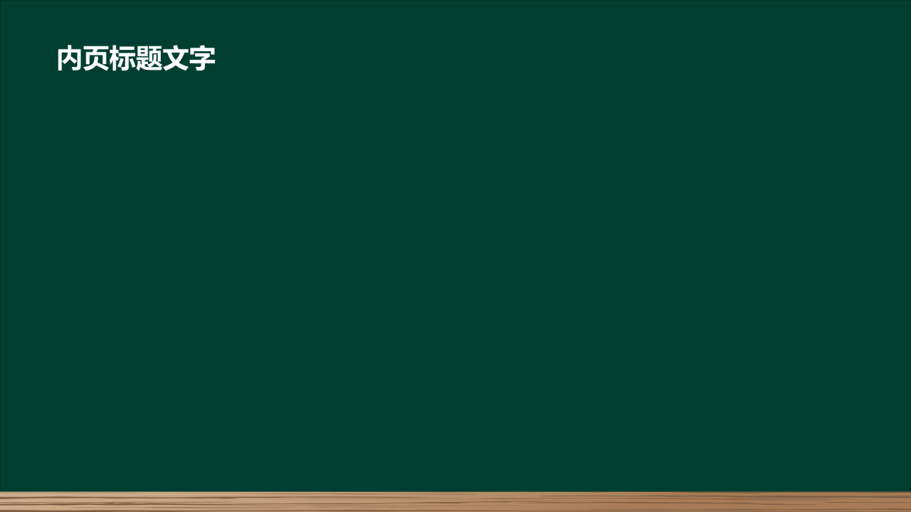 绿色卡通幼儿园开学第一课PPT