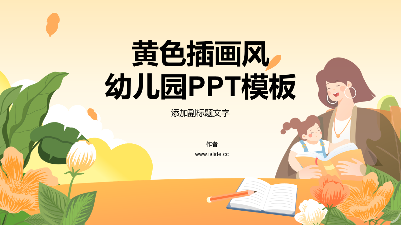 黄色插画风幼儿园PPT模板