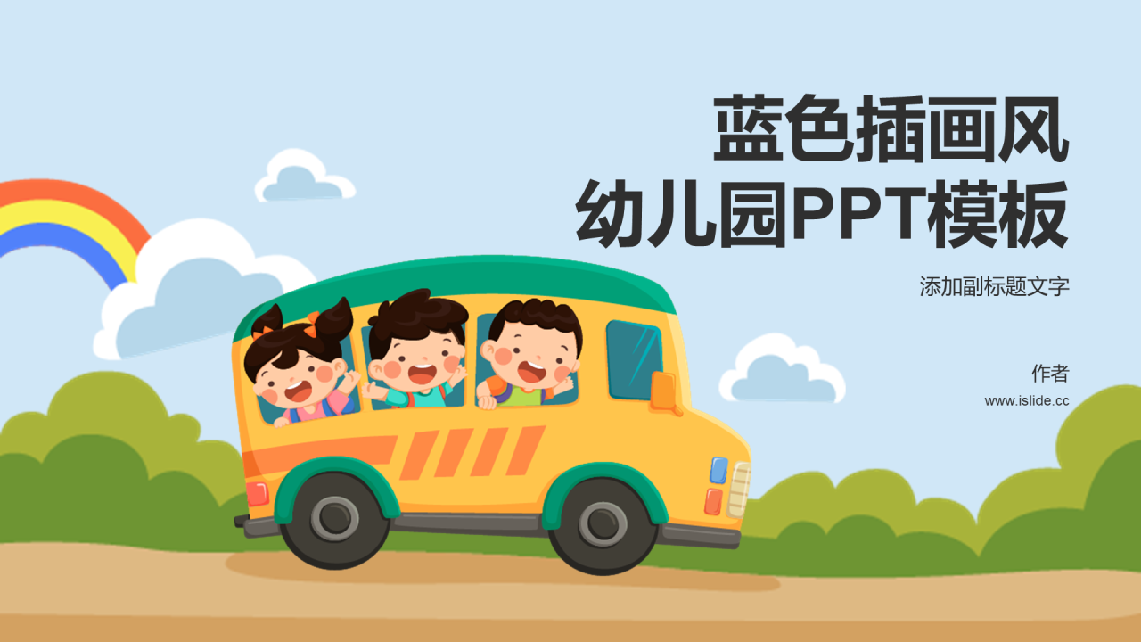 蓝色插画风幼儿园PPT模板