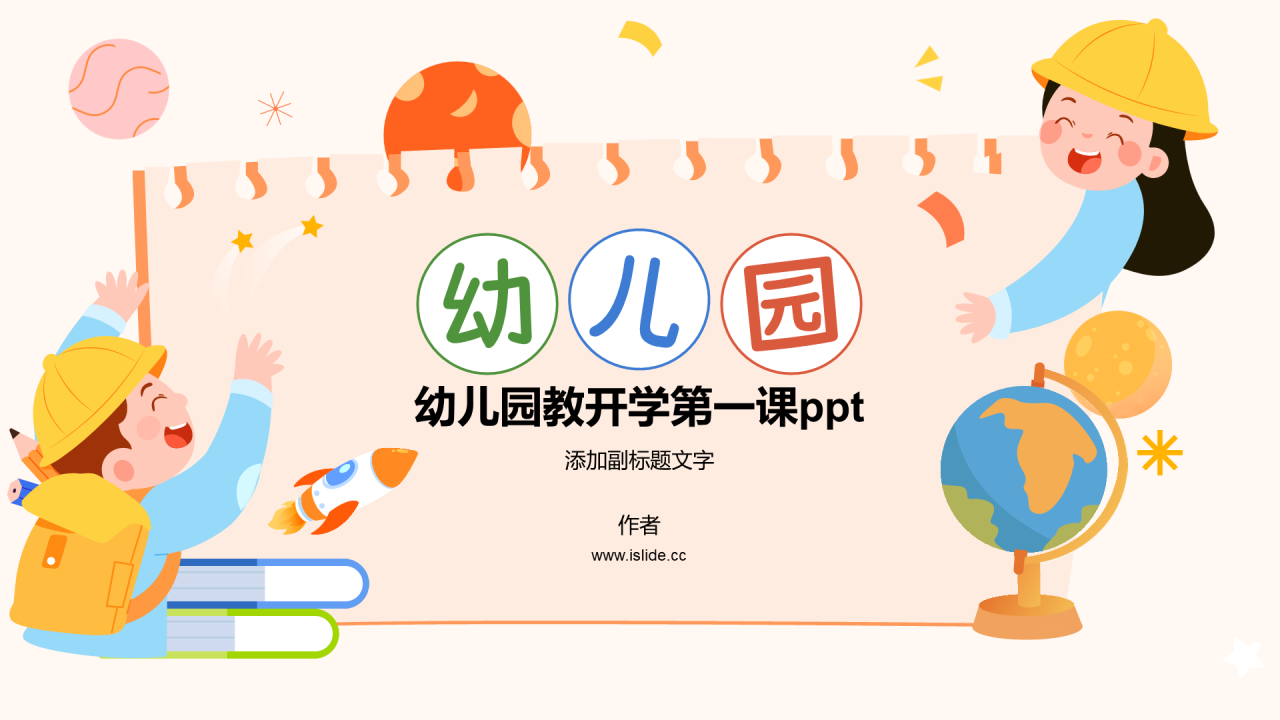 幼儿园教开学第一课ppt