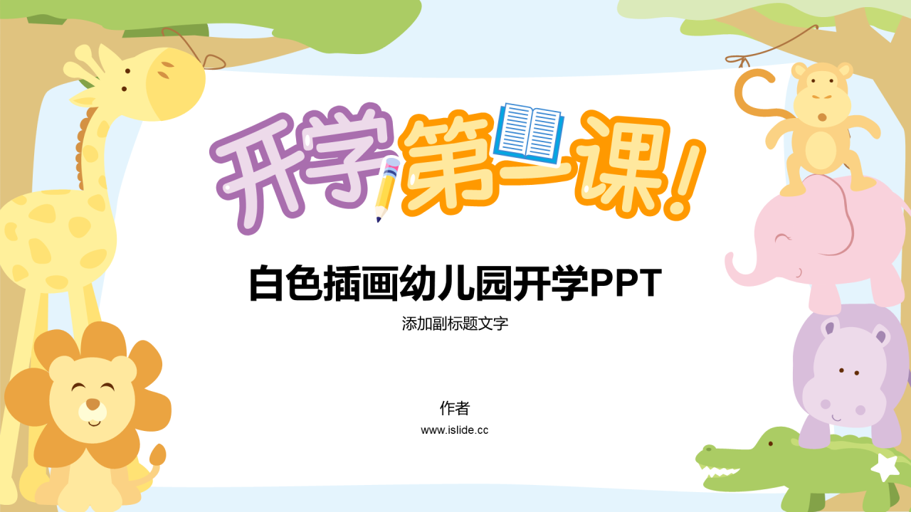 白色插画幼儿园开学PPT