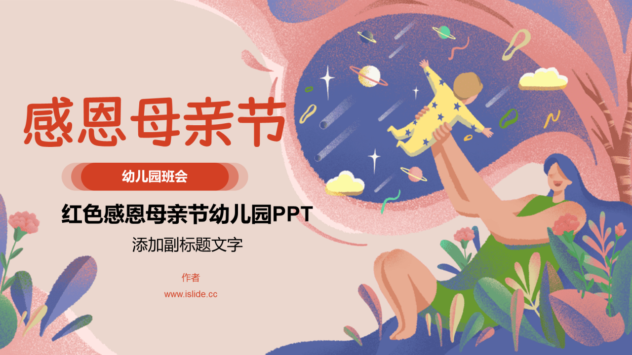 红色感恩母亲节幼儿园PPT