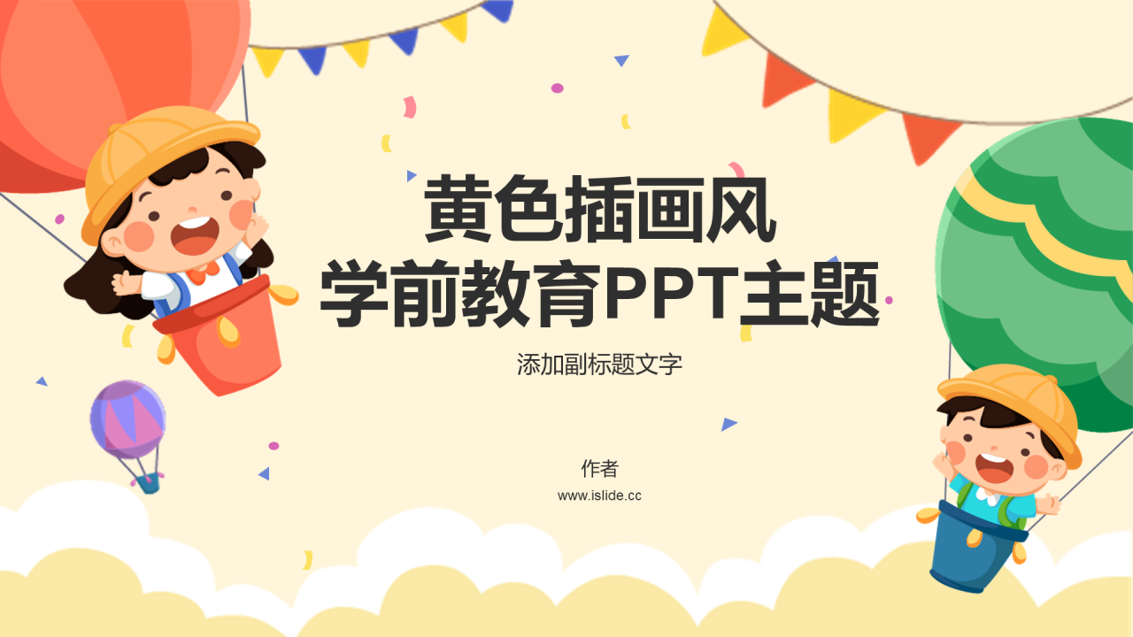 黄色插画风学前教育PPT主题