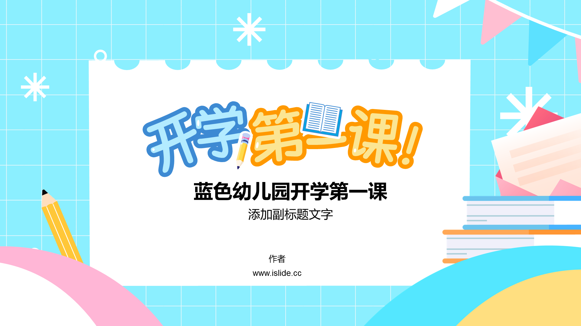 蓝色幼儿园开学第一课