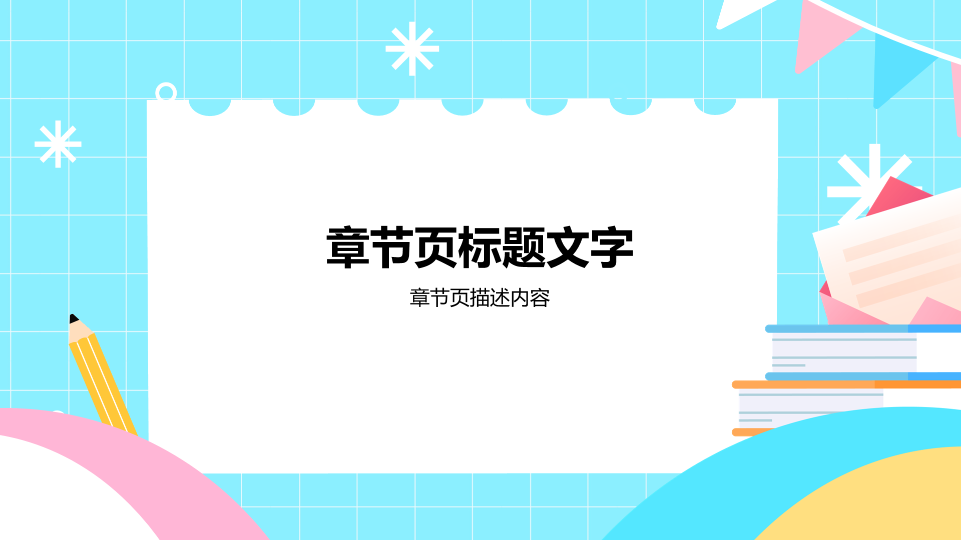 蓝色幼儿园开学第一课