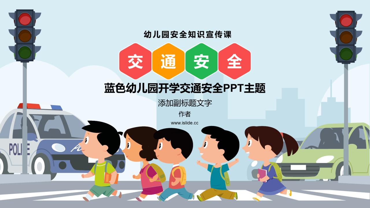 蓝色幼儿园开学交通安全PPT主题