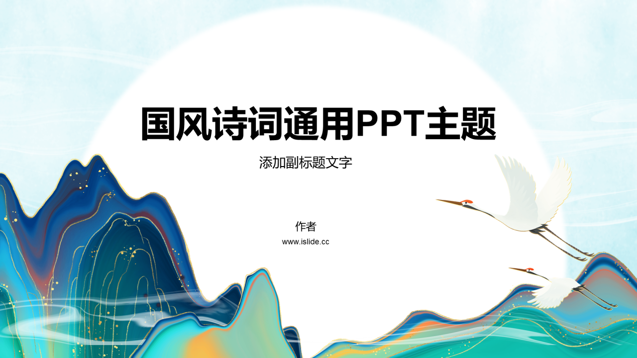 国风诗词通用PPT主题