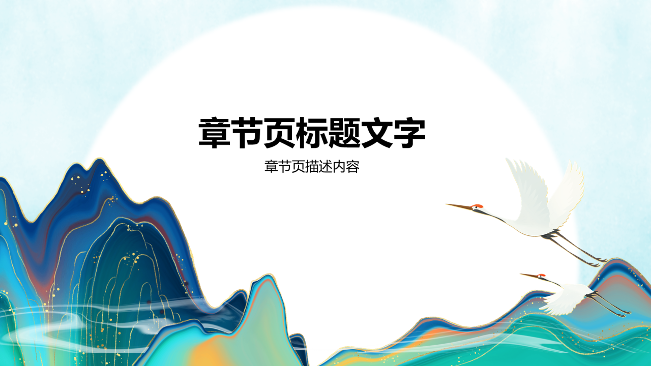 国风诗词通用PPT主题
