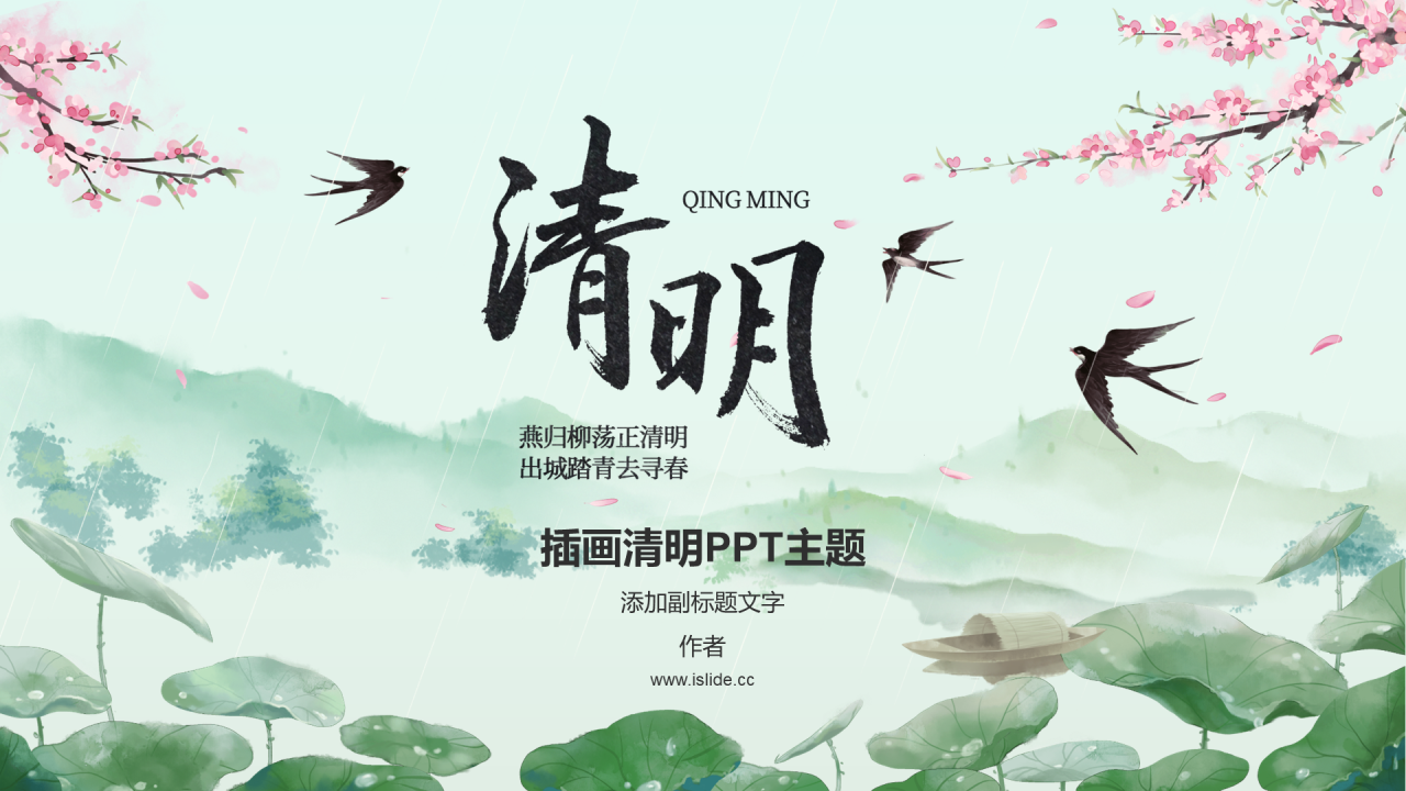 插画清明PPT主题