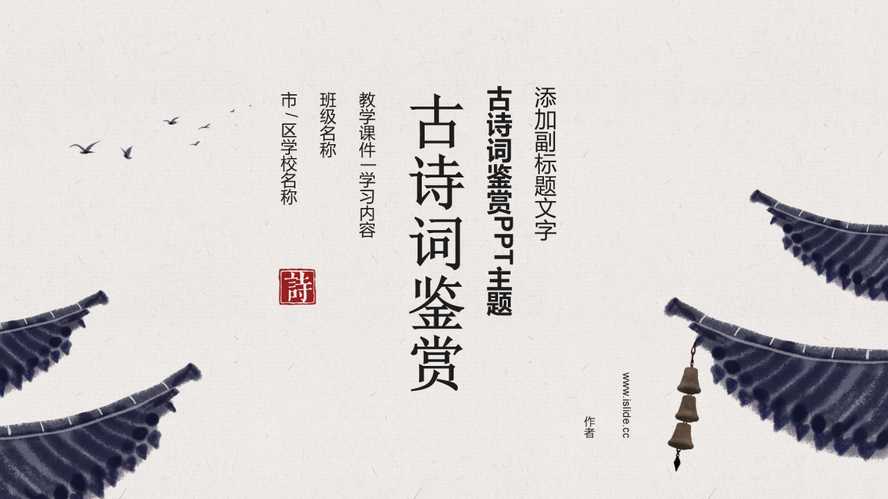 古诗词鉴赏PPT主题