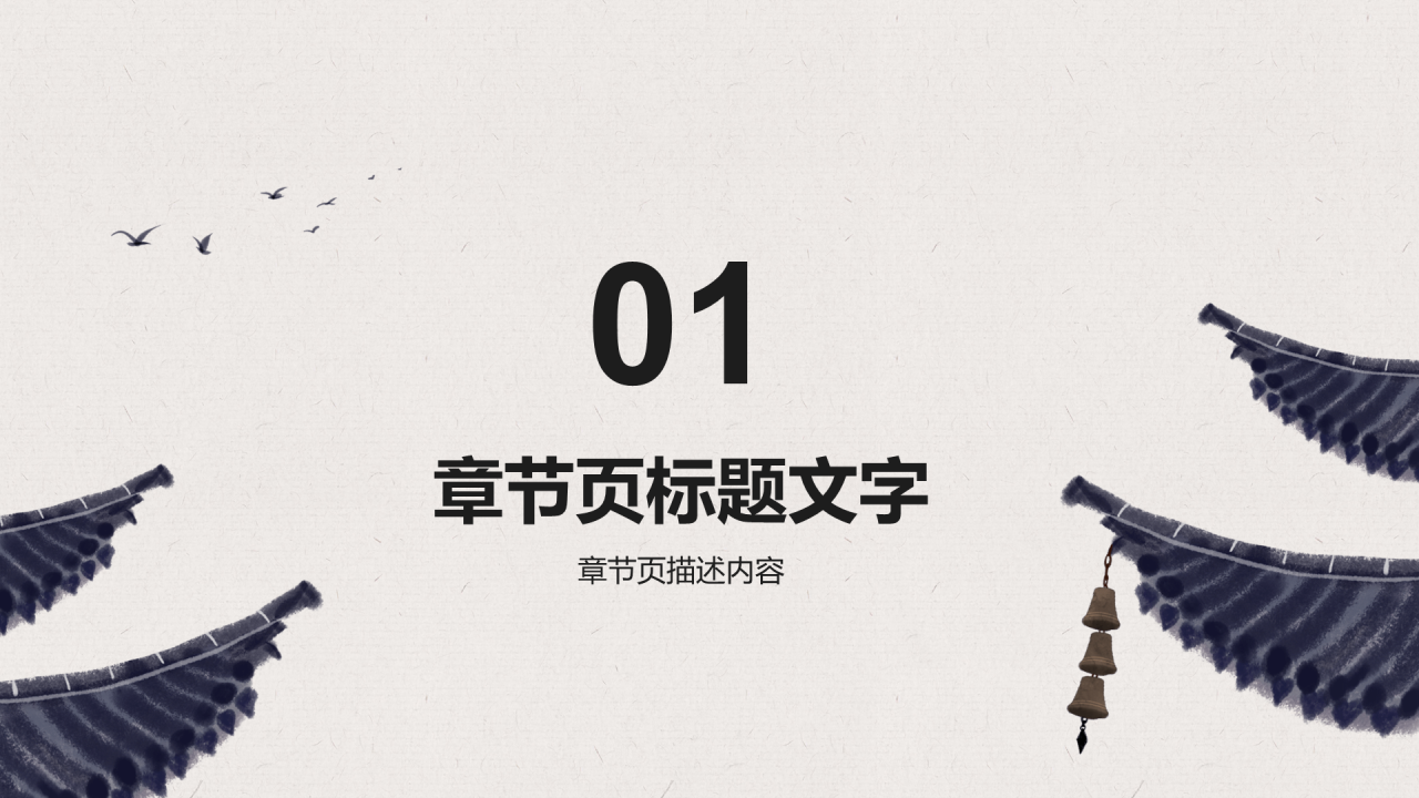 古诗词鉴赏PPT主题