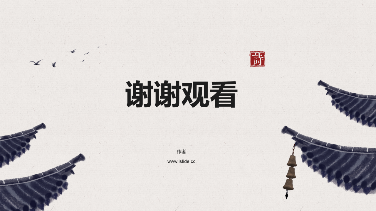 古诗词鉴赏PPT主题