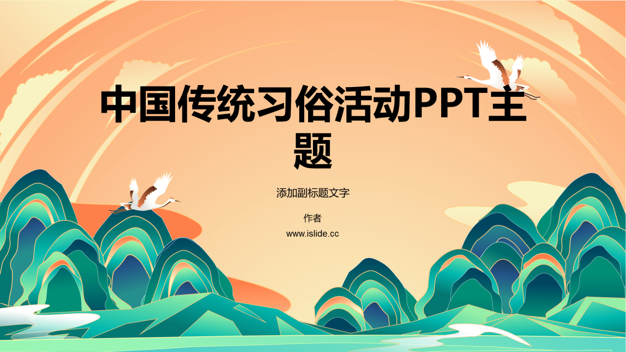 中国传统习俗活动PPT主题