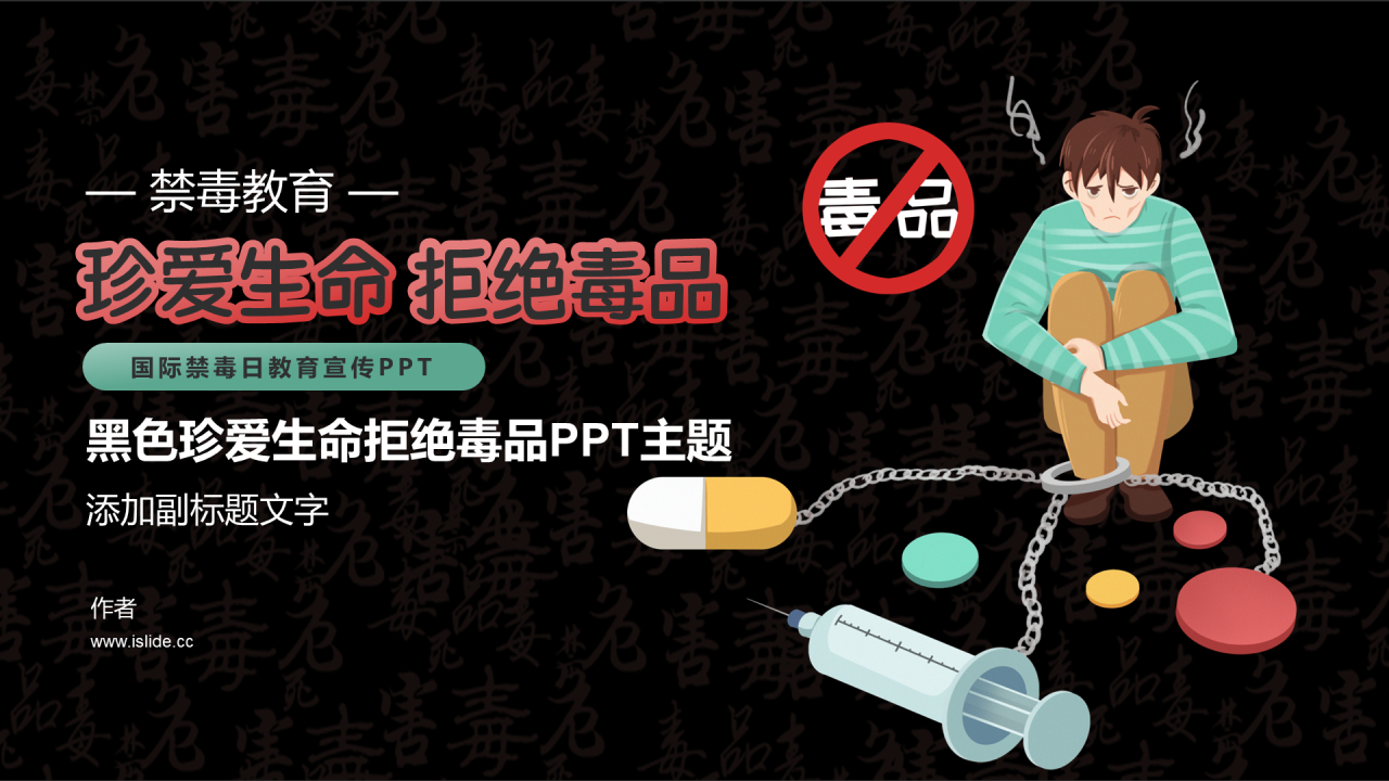 黑色珍爱生命拒绝毒品PPT主题