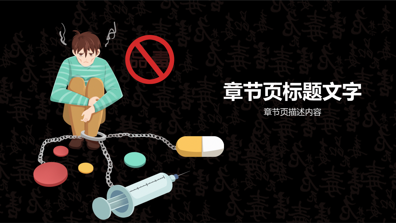 黑色珍爱生命拒绝毒品PPT主题