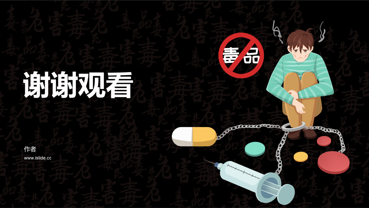 黑色珍爱生命拒绝毒品PPT主题