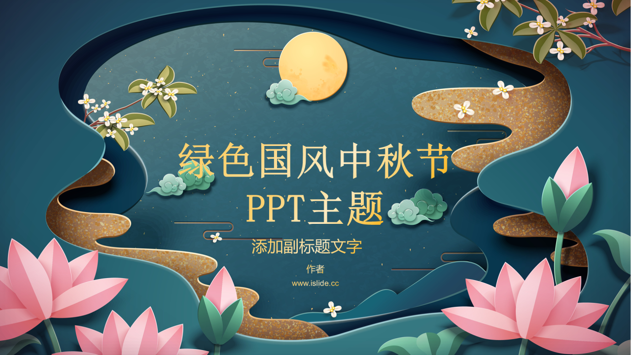 绿色国风中秋节PPT主题