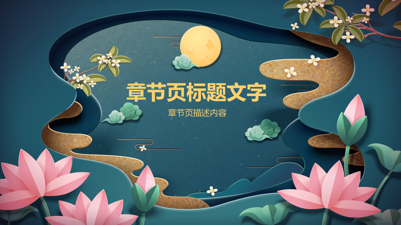 绿色国风中秋节PPT主题