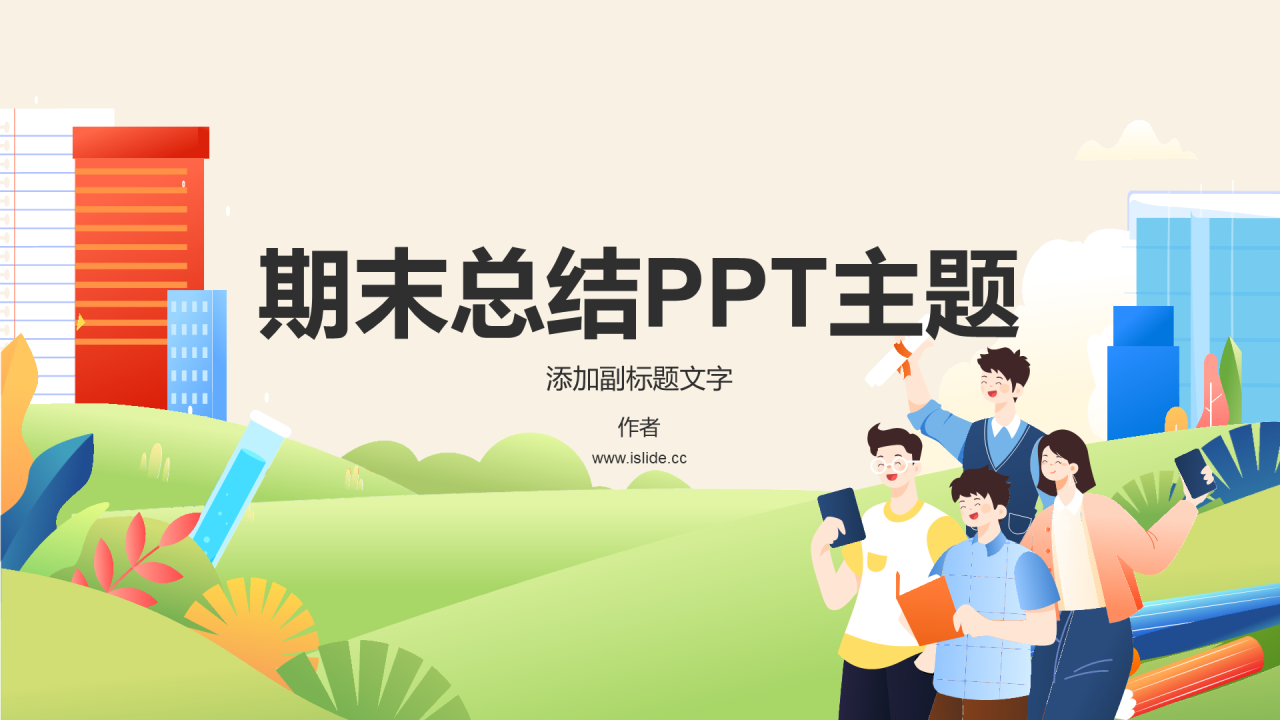 期末总结PPT主题