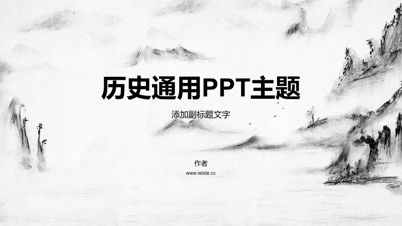 历史通用PPT主题