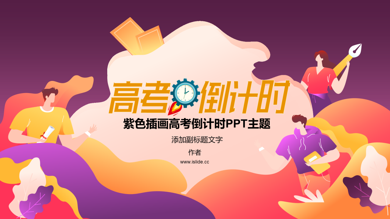 紫色插画高考倒计时PPT主题