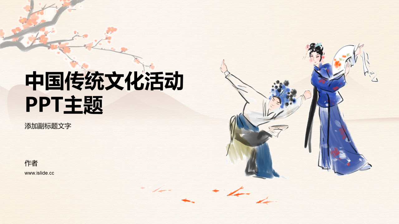 中国传统文化活动PPT主题