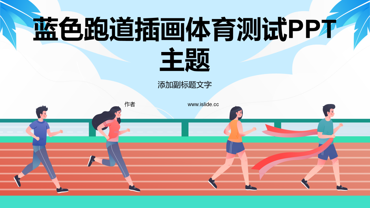蓝色跑道插画体育测试PPT主题