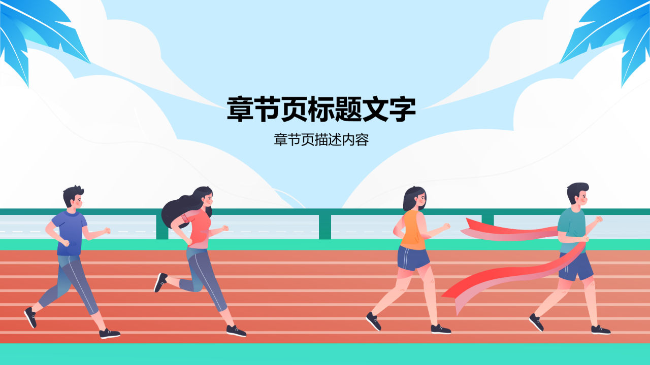 蓝色跑道插画体育测试PPT主题