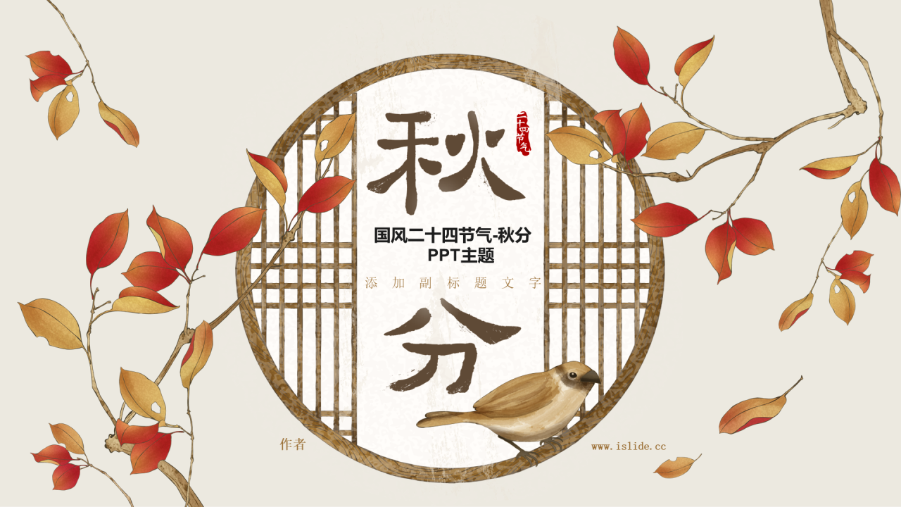 国风二十四节气-秋分PPT主题