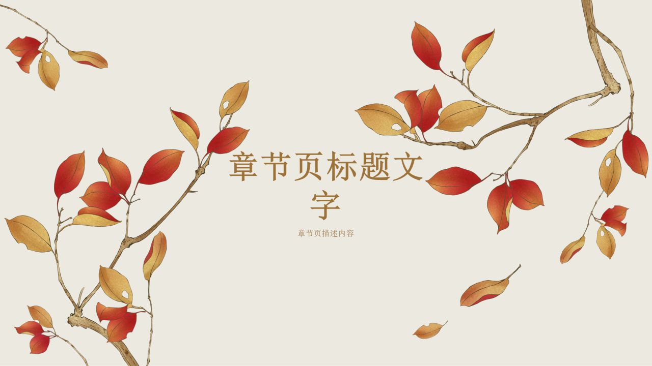 国风二十四节气-秋分PPT主题
