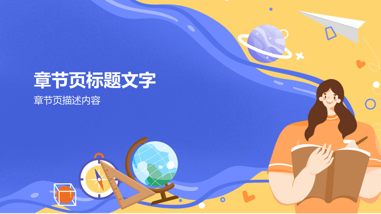 高中地理通用PPT主题