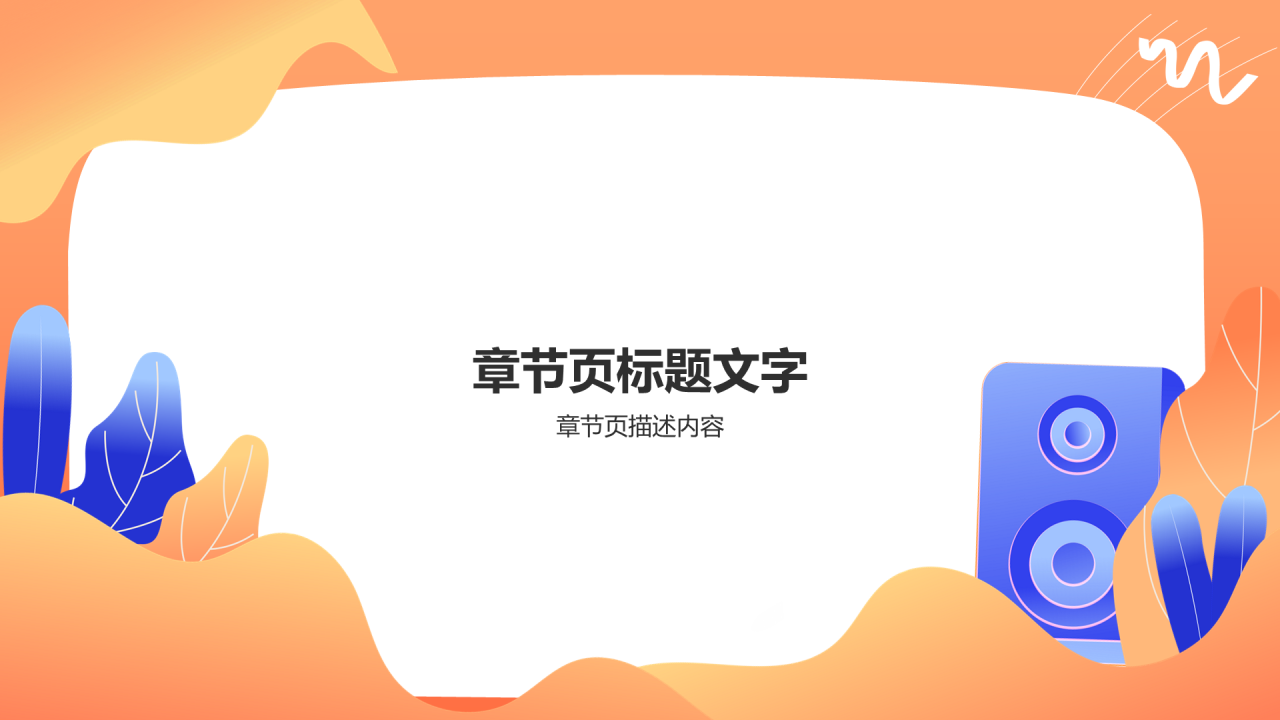 高中音乐课通用PPT主题
