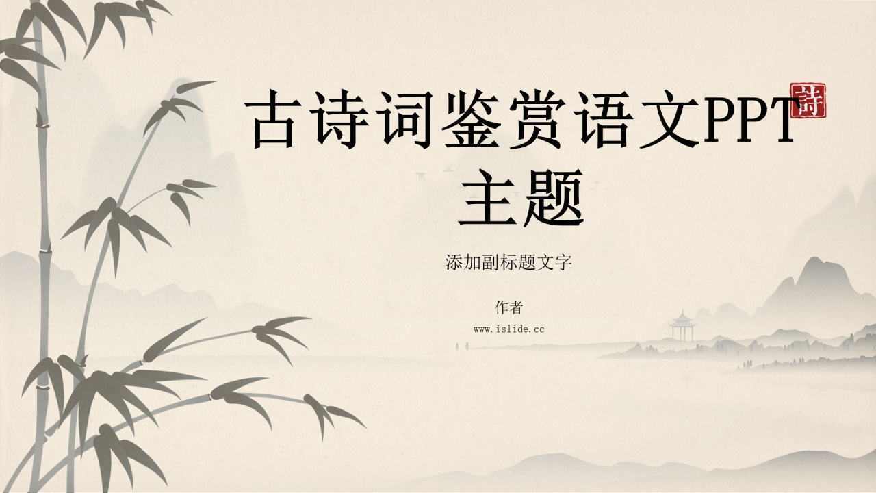 古诗词鉴赏语文PPT主题
