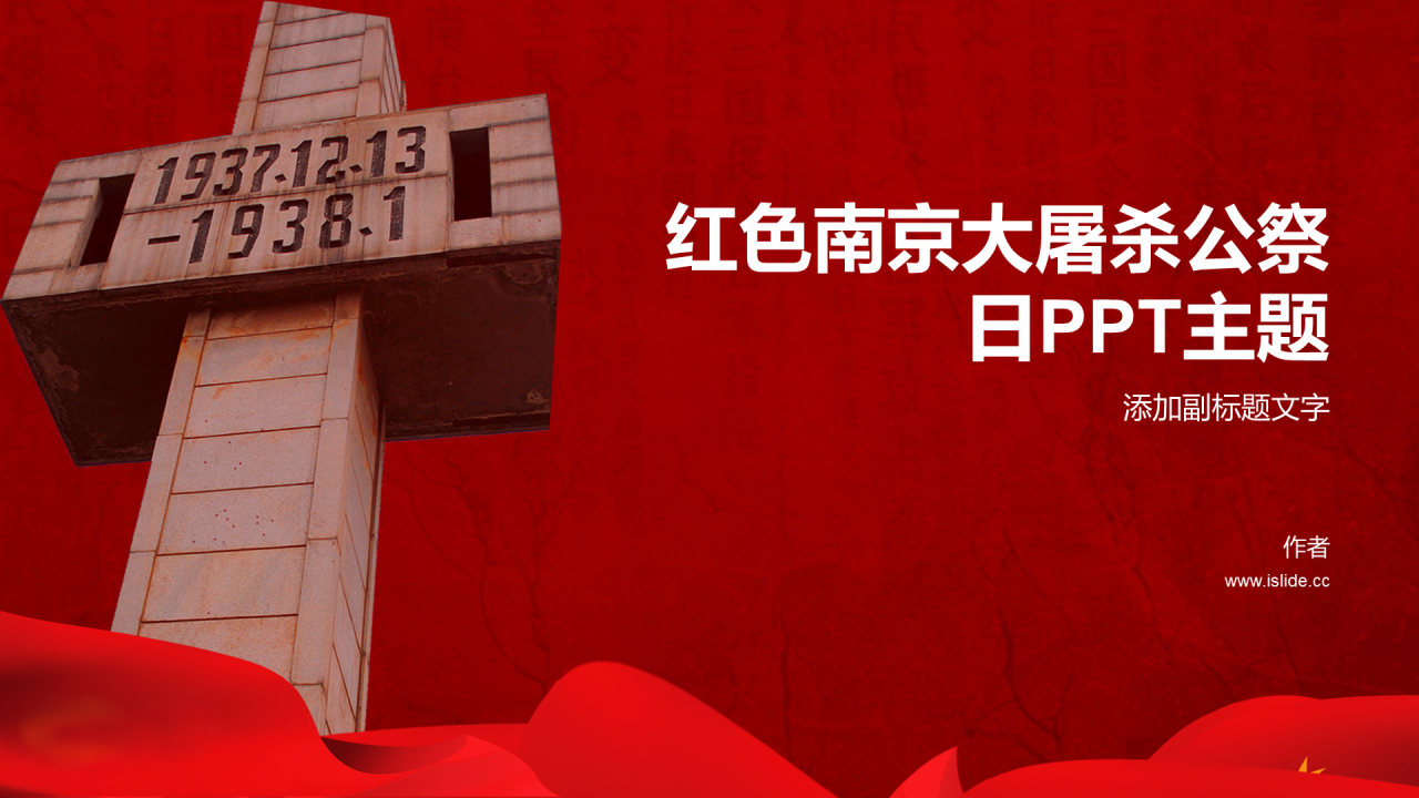 红色南京大屠杀公祭日PPT主题