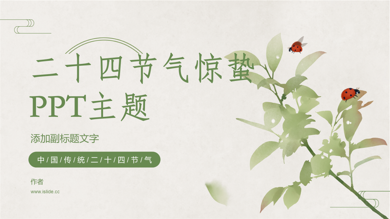 二十四节气惊蛰PPT主题