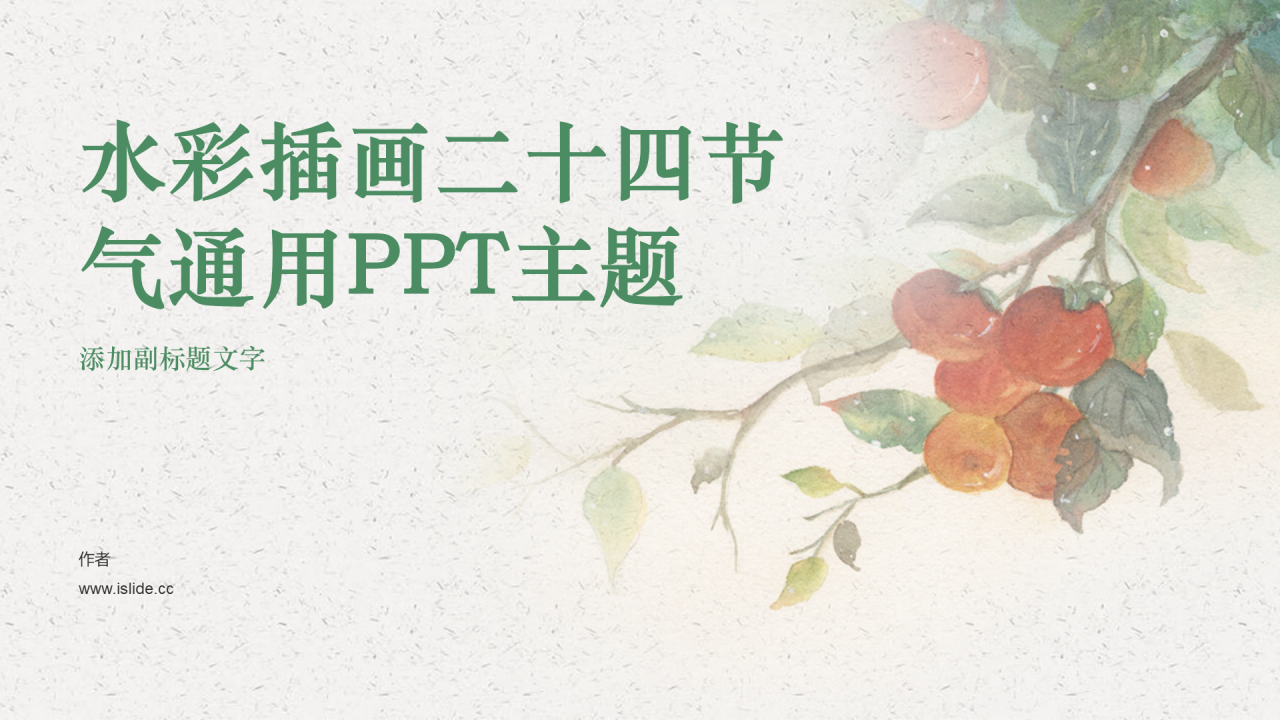 水彩插画二十四节气通用PPT主题