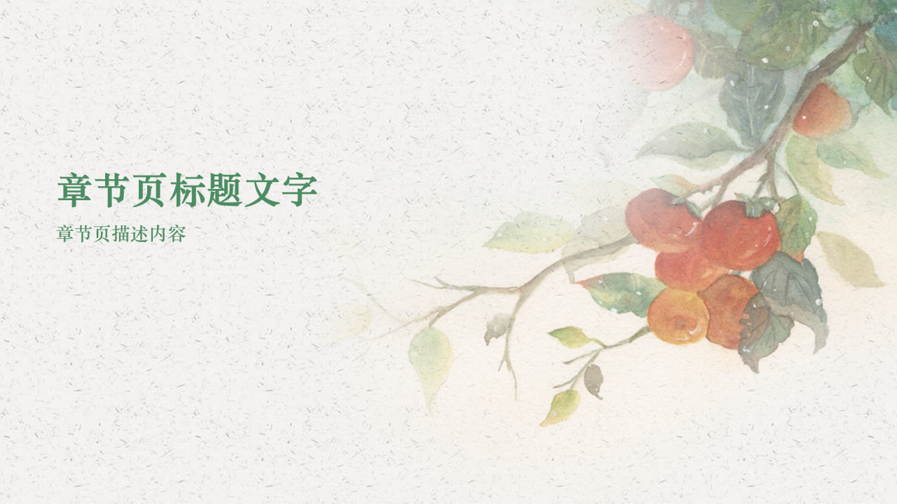水彩插画二十四节气通用PPT主题