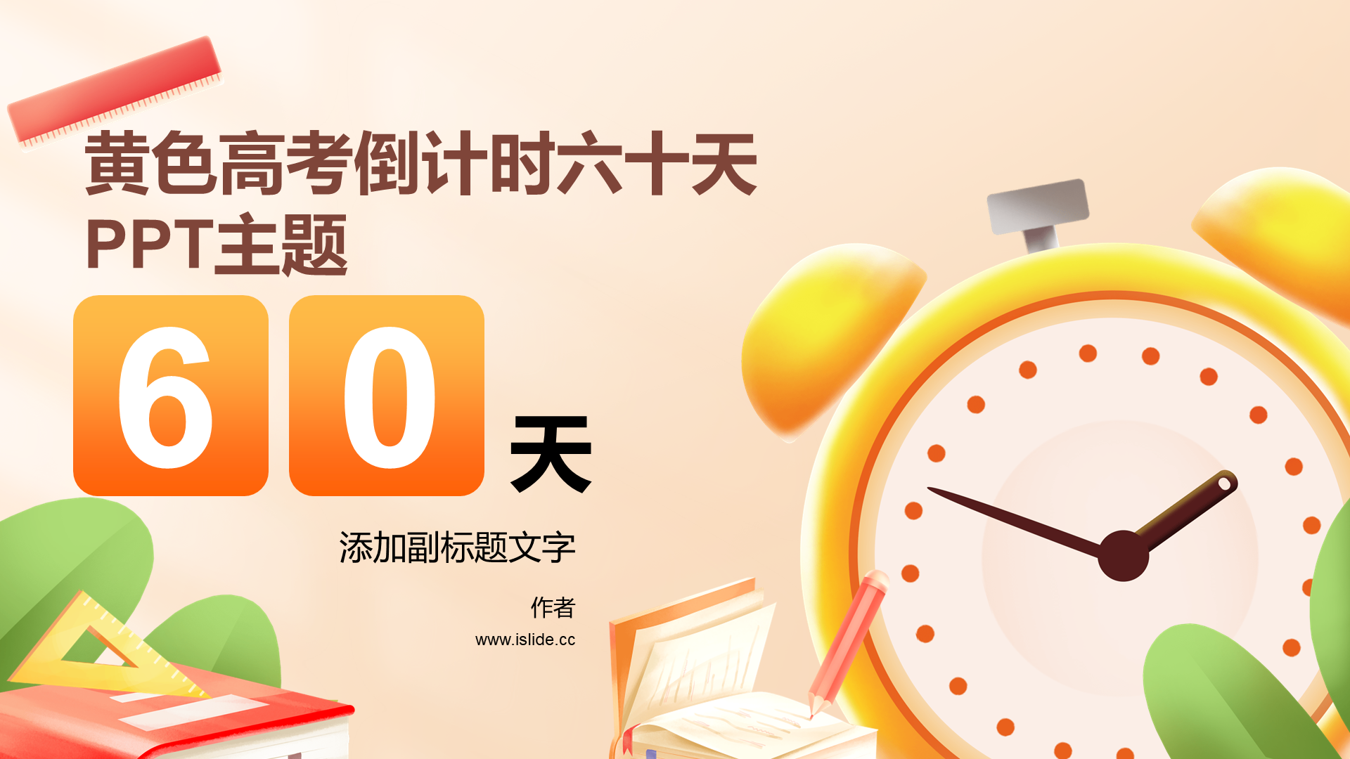黄色高考倒计时六十天PPT主题
