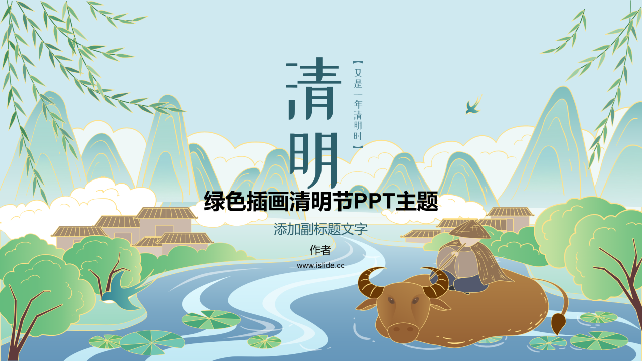 绿色插画清明节PPT主题
