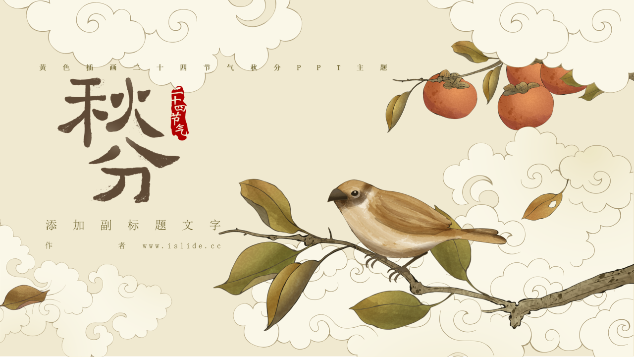 黄色插画二十四节气秋分PPT主题
