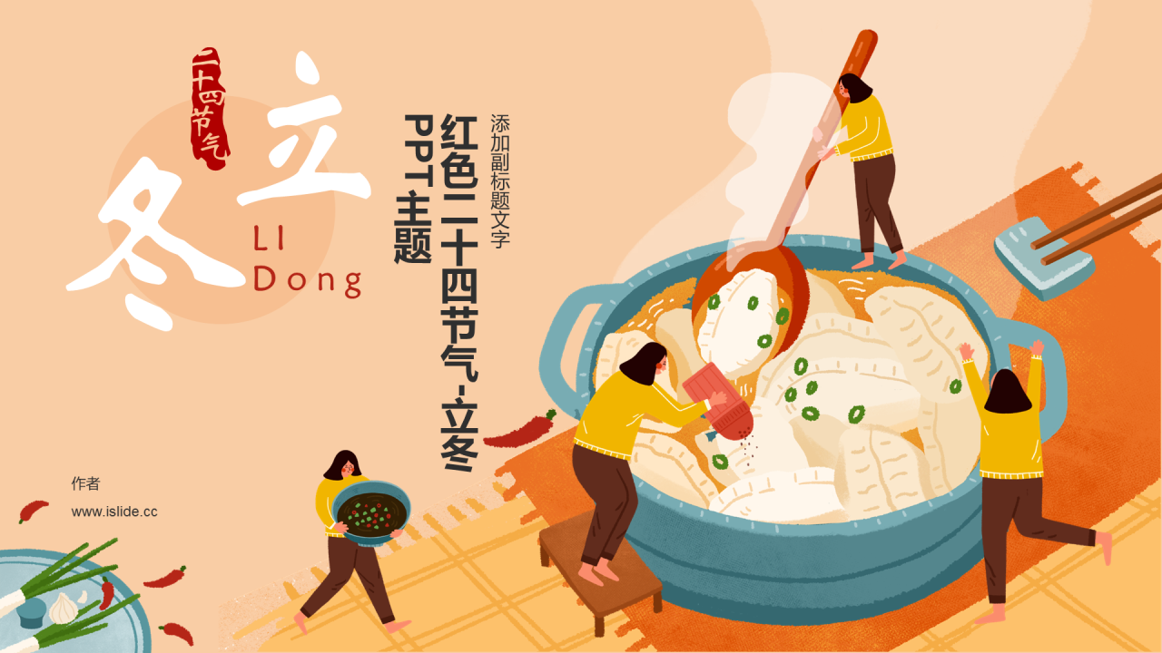 红色二十四节气-立冬PPT主题