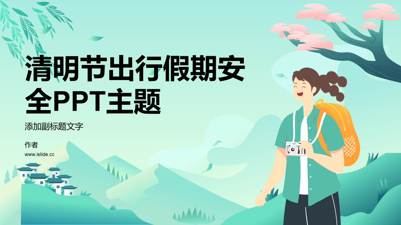 清明节出行假期安全PPT主题