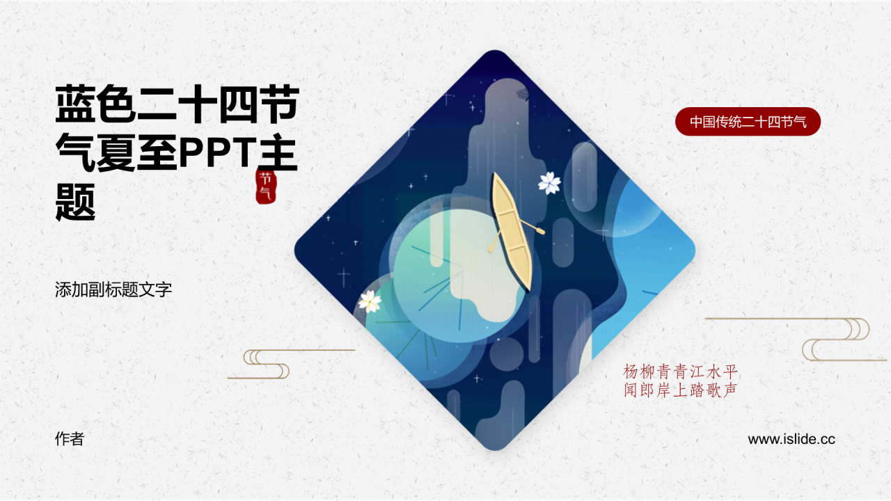 蓝色二十四节气夏至PPT主题