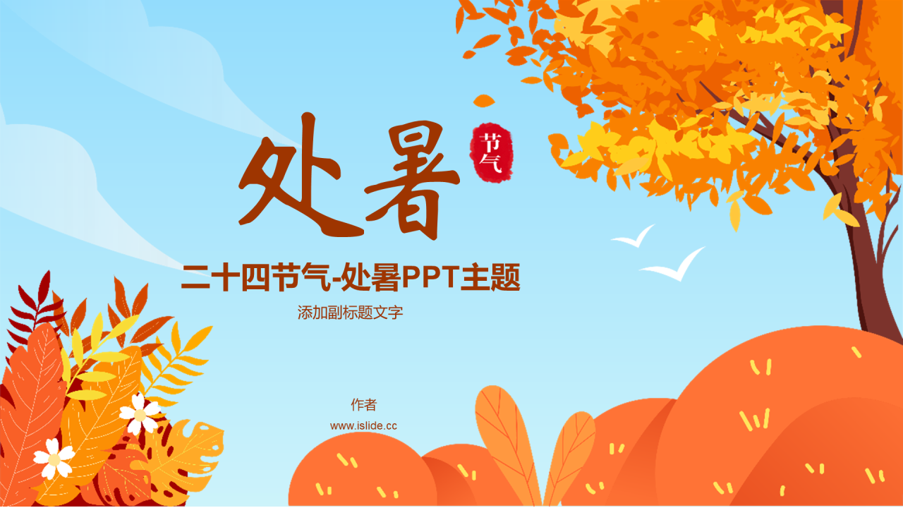 二十四节气-处暑PPT主题