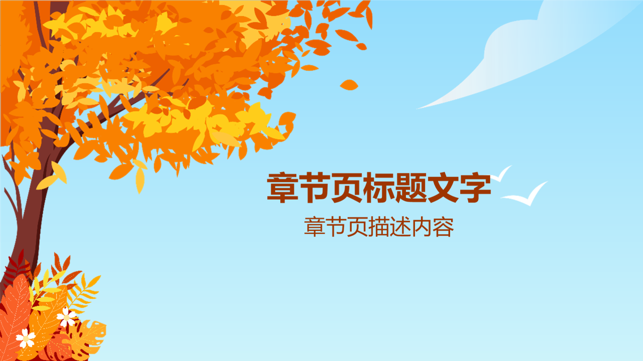 二十四节气-处暑PPT主题