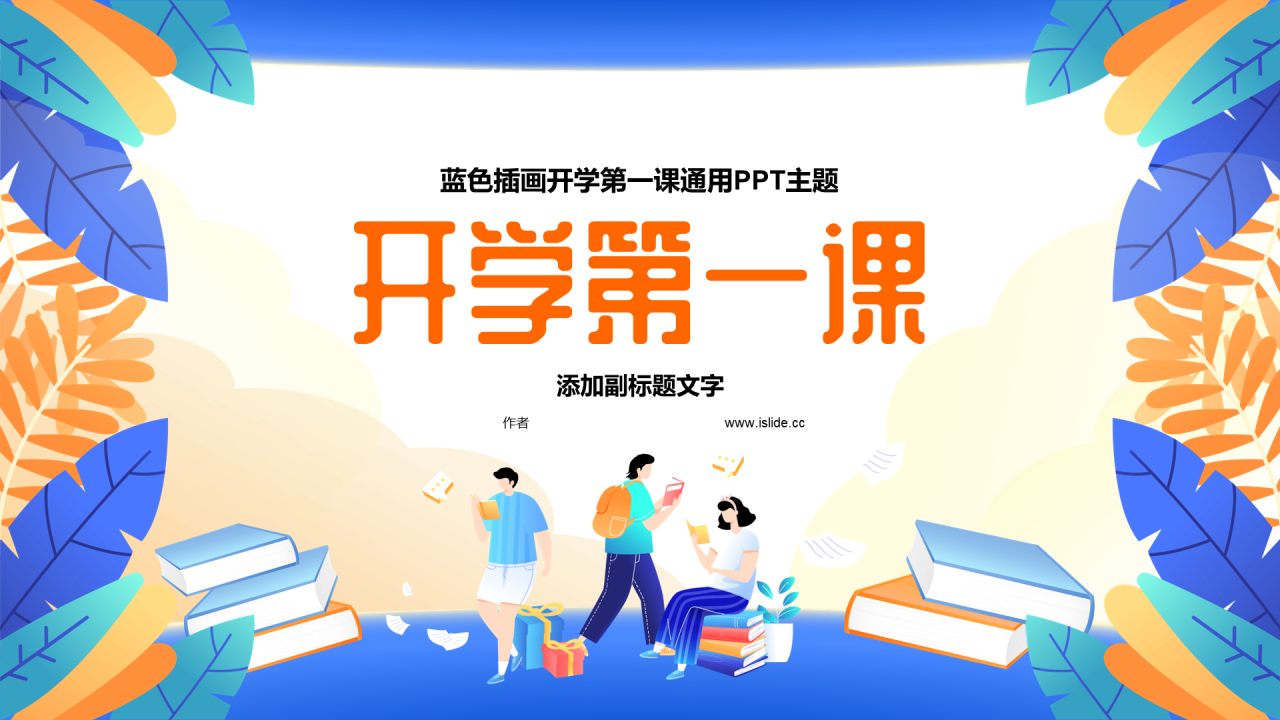 蓝色插画开学第一课通用PPT主题