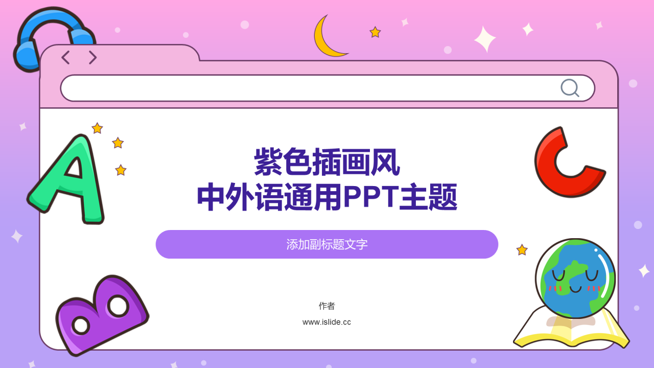 紫色插画风中外语通用PPT主题