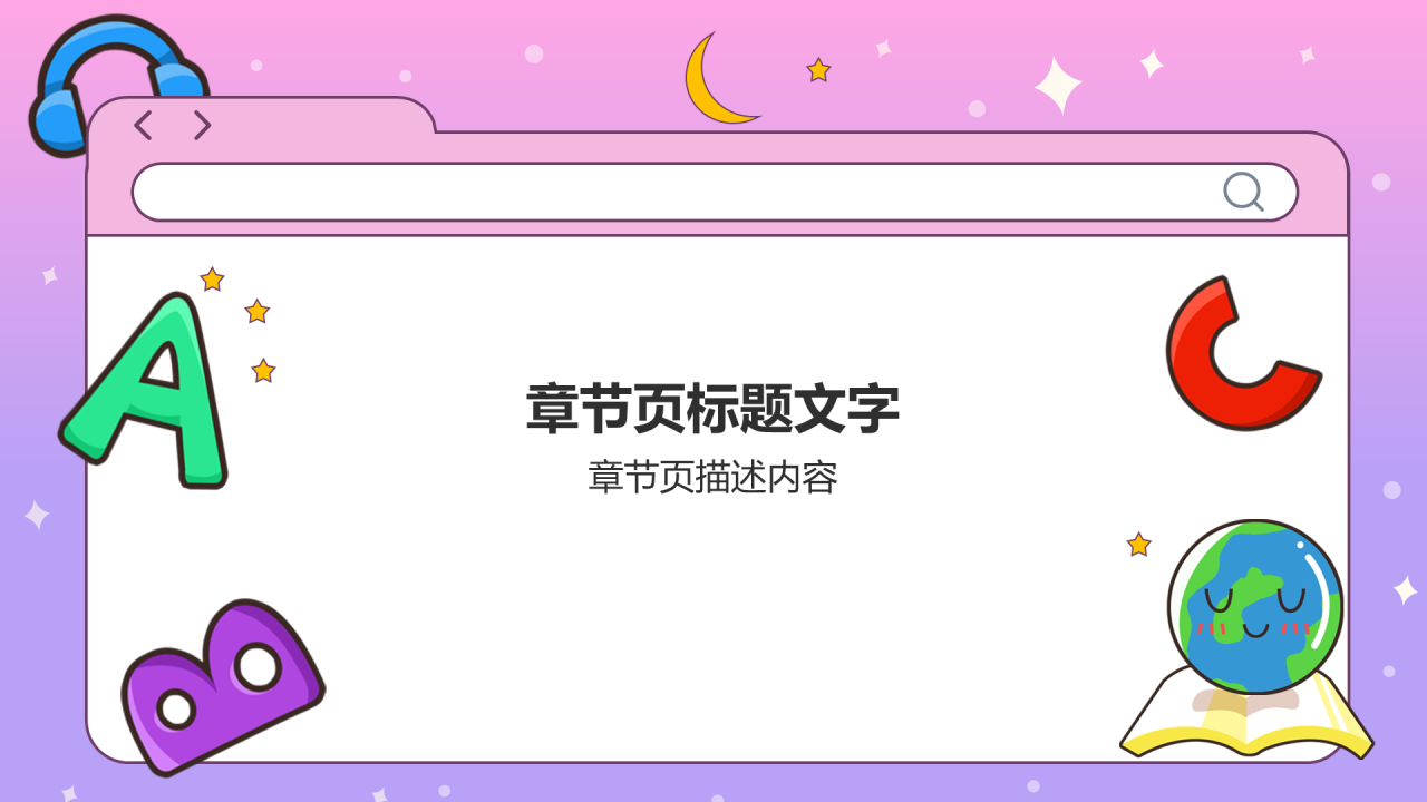 紫色插画风中外语通用PPT主题