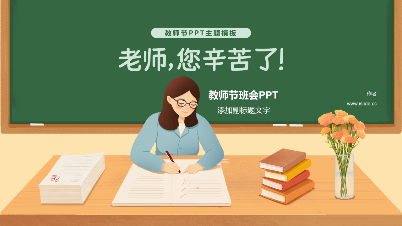 教师节班会PPT