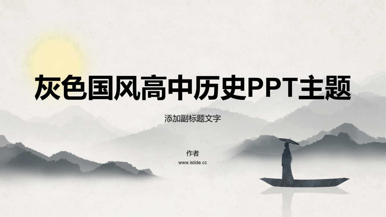 灰色国风高中历史PPT主题